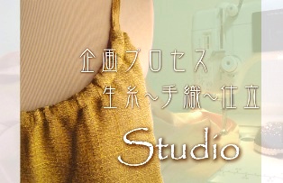 シルクスタイルの企画プロセス／生糸〜手織り〜仕立てまで
